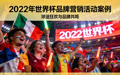2022年世界杯品牌营销活动案例封面 - 球迷在球场欢呼