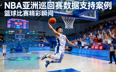 NBA亚洲巡回赛数据支持案例封面 - 篮球比赛精彩瞬间